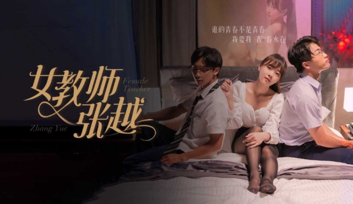 擦边短剧女教师张越8-11集大結局开学季特别企划崭新开学青春校园乱人心弦师生情缘乱伦之爱永存世间