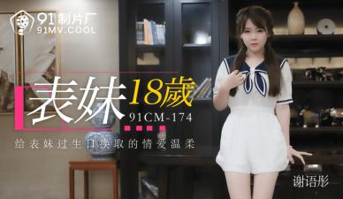 【91CM174】18岁嫩妹谢语彤初解禁！真空上阵蜜桃臀狂颤 中文优化版